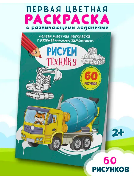 Кристалл Бук Цветная раскраска с развивающими заданиями. Рисуем технику