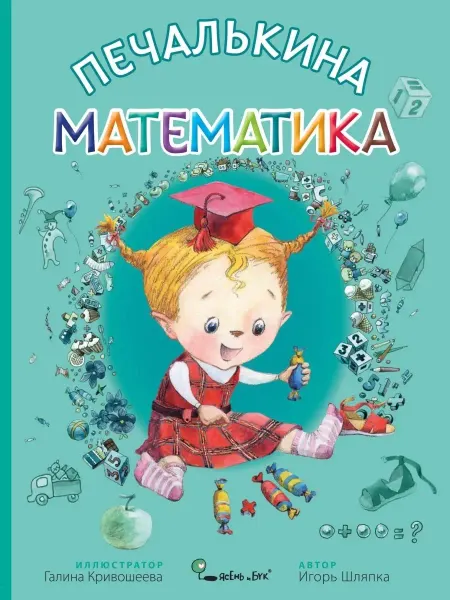 Ясень и Бук Детская сказка Печалькина математика в тонкой обложке