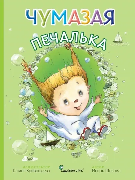 Ясень и Бук Детская сказка Чумазая Печалька в тонкой обложке