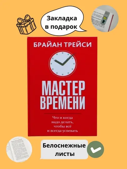 Мастер времени, Брайан Трейси
