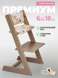 Растущий стул для детей и школьников из бука Конек Горбунек Премиум, для кормления детей, капучино