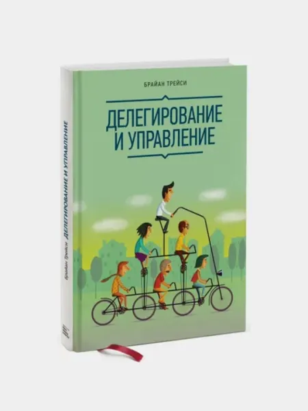 Делегирование и Управление, Брайан Трейси