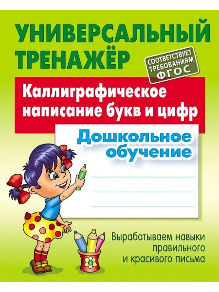 Книжный Дом Тренажер. Каллиграфическое написание букв и цифр