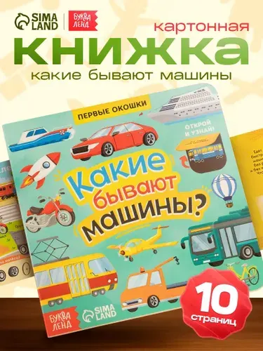 Картонные книжки для малышей, Буква Ленд, "Какие бывают машины?", книжка с окошками | Сачкова Евгения Камилевна