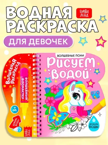 Водная раскраска для малышей, Буква Ленд, "Рисуем водой. Волшебные пони"