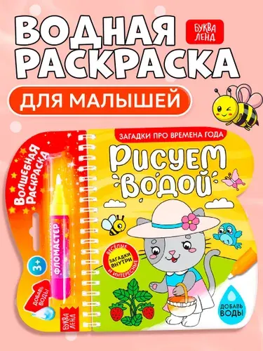 Водная раскраска для малышей, Буква Ленд, "Рисуем водой. Загадки про времена года"