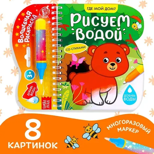 Водная раскраска для малышей, Буква Ленд, "Рисуем водой. Где мой дом ?", раскраски для детей