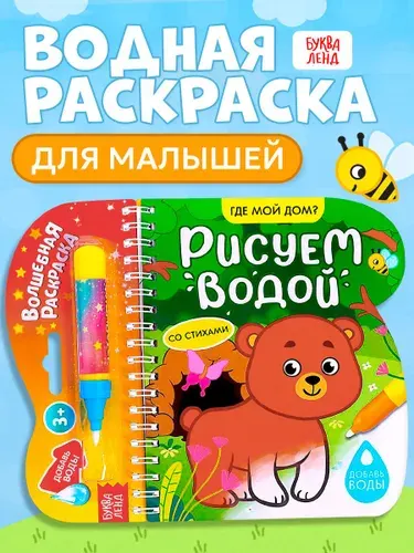 Водная раскраска для малышей, Буква Ленд, "Рисуем водой. Где мой дом ?"