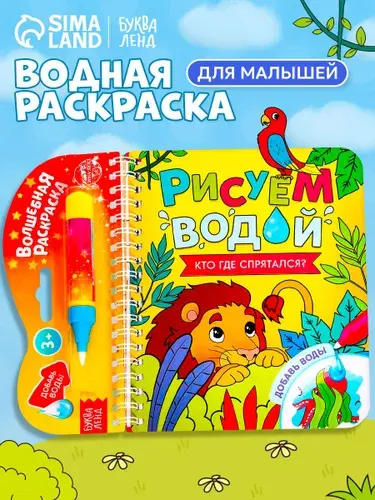 Водная раскраска для малышей, Буква Ленд, "Рисуем водой. Кто где спрятался ?"