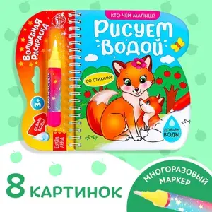 Водная раскраска для малышей, Буква Ленд, "Рисуем водой. Кто чей малыш ?", раскраски для детей