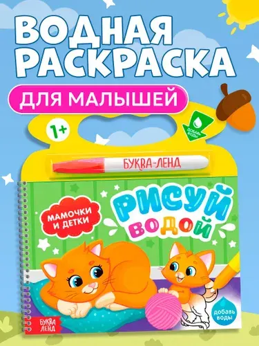 Водная раскраска для малышей, Буква Ленд, "Рисуем водой. Мамочки и детки"