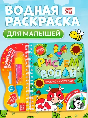 Водная раскраска для малышей, Буква Ленд, "Рисуем водой. Загадки"