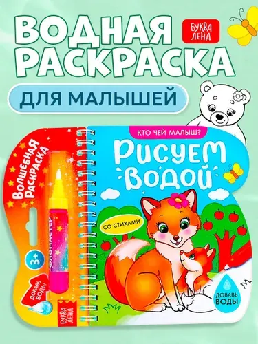 Водная раскраска для малышей, Буква Ленд, "Рисуем водой. Кто чей малыш ?"