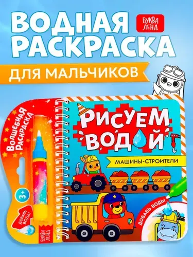 Водная раскраска для малышей, Буква Ленд, "Рисуем водой. Машины - строители"