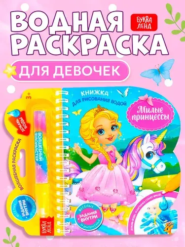 Водная раскраска для малышей, Буква Ленд, "Рисуем водой. Милые принцессы"
