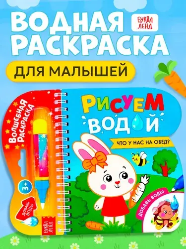 Водная раскраска для малышей, Буква Ленд, "Рисуем водой. Что у нас на обед ?"