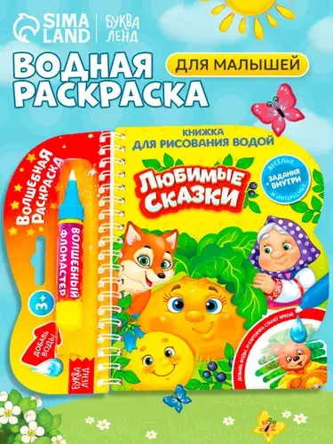 Водная раскраска для малышей, Буква Ленд, "Рисуем водой. Сказки для малышей"