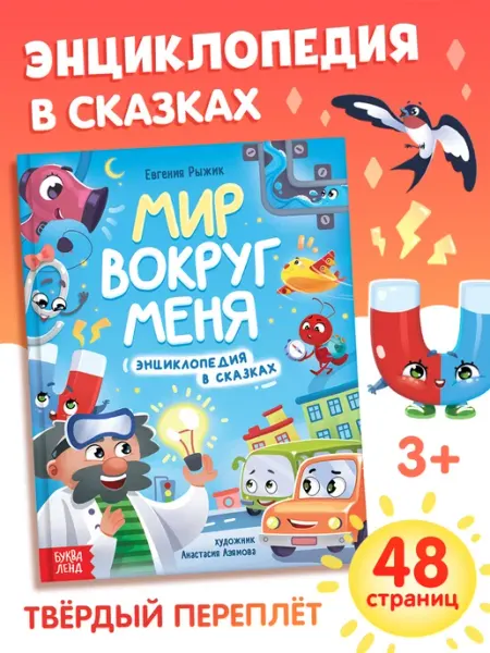 БУКВА ЛЕНД Книга для малышей Энциклопедия в сказках Мир вокруг меня