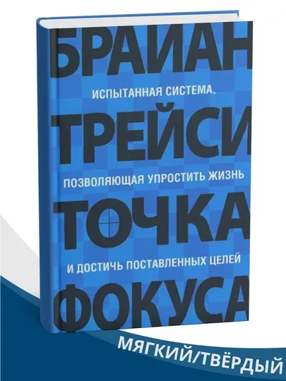 Точка фокуса , Брайан Трейси