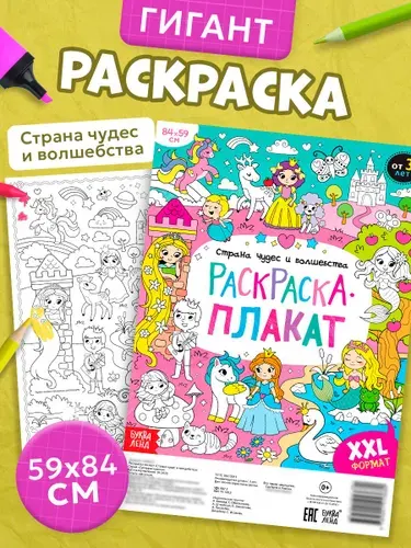 Раскраска для девочек, Буква Ленд, "Страна чудес и волшебства", раскраска гигант