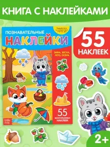 Наклейки для детей, Буква Ленд, "Времена года для малышей", книжка с наклейками