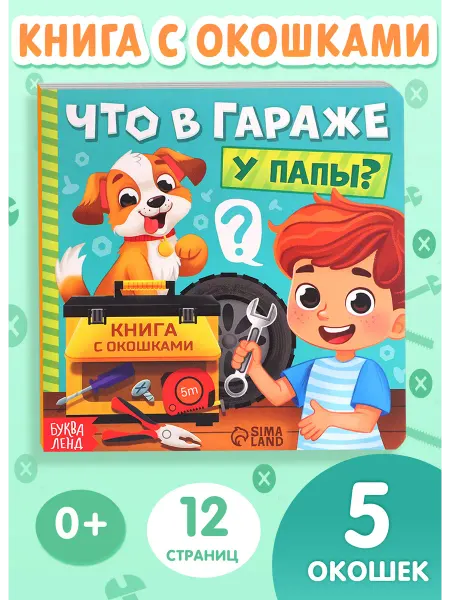 БУКВА ЛЕНД Книга для малышей с окошками картонная Что в гараже у папы?