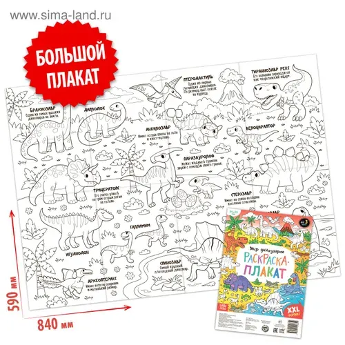 Раскраска для малышей, Буква Ленд, "Мир динозавров", раскраска гигант