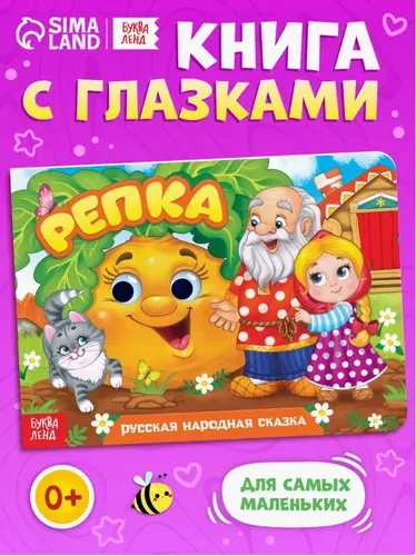 Картонная книжка с глазками, "Репка", Буква Ленд, книги для малышей | Сачкова Евгения Камилевна