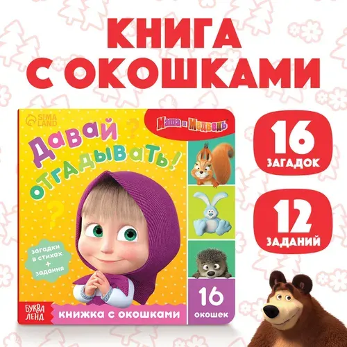 Книжка с окошками для малышей, Буква ленд Маша и Медведь, "Давай отгадывать!", картонные книжки для малышей | Завьялова О.