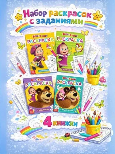 Раскраски для детей, Буква Ленд Маша и Медведь, раскраски для девочек, набор 4 штуки