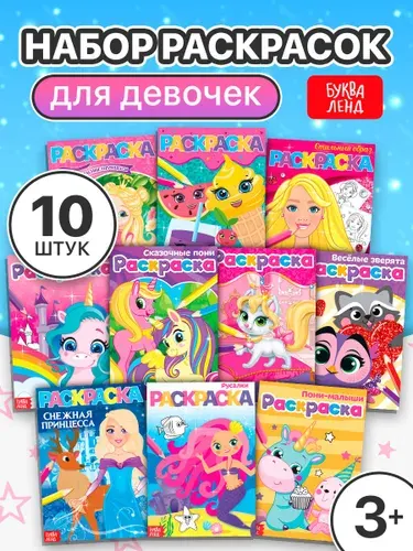 Раскраски для девочек, Буква Ленд, "Мои любимые картинки", набор раскрасок