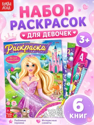 Раскраски для девочек, Буква Ленд, "Мир принцесс",6 штук, набор раскрасок