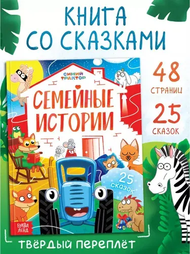Сказки для детей, Буква Ленд Синий Трактор, "Семейные истории", книжки для малышей