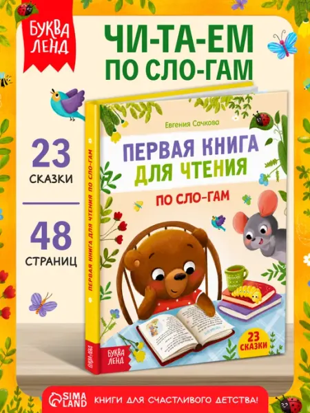 БУКВА ЛЕНД Книга для детей читаем по слогам