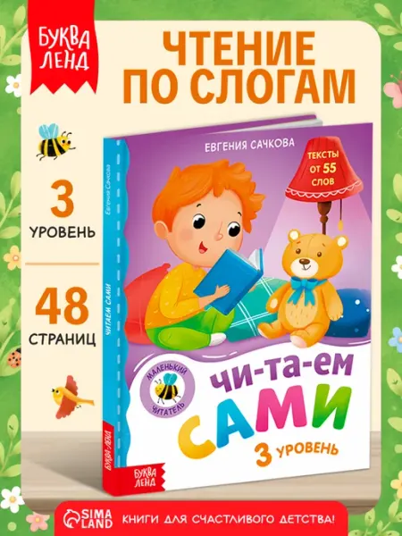 БУКВА ЛЕНД Книга для детей Учимся читать