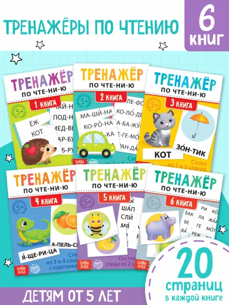 БУКВА ЛЕНД Книги для детей читаем по слогам тренажер