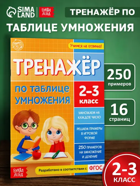 БУКВА ЛЕНД Книги для детей Таблица умножения тренажер