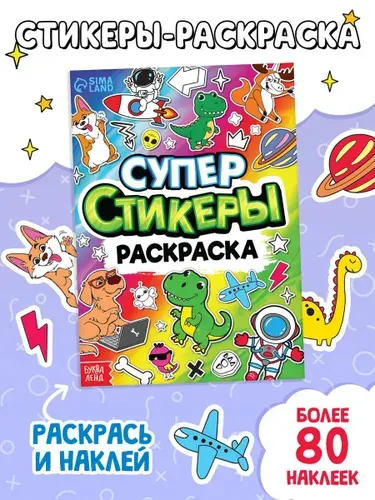 Раскраска для детей, Буква Ленд, "Супер стикеры", раскраска с наклейками