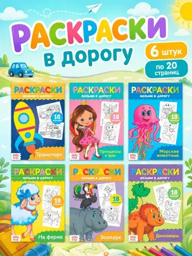 Раскраска для малышей, Буква Ленд, "В дорогу", набор раскрасок, 6 штук