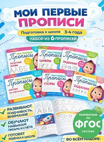 Прописи для дошкольников, Буква ленд Маша и Медведь, "Мои первые прописи", набор 6 штук, подготовка к школе