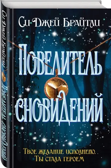 Повелитель сновидений, Брайтли Си Джей