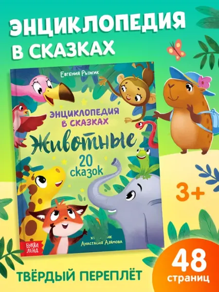 БУКВА ЛЕНД Книга для малышей Энциклопедия в сказках Животные