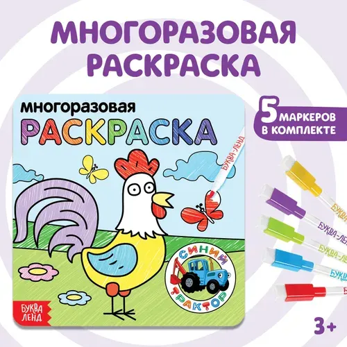 Раскраска для малышей, Буква Ленд Синий Трактор "Животные фермы", многоразовая раскраска