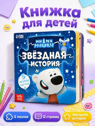 Картонные книжки для малышей, Буква Ленд МиМиМишки, "Звездная история" , книга пазл