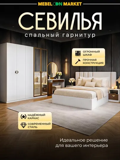 Спальный гарнитур Севилья