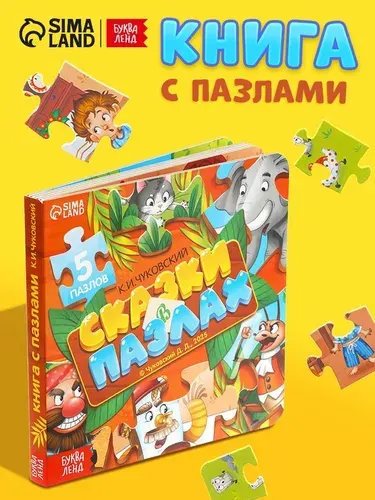 Книжка для малышей, "Сказки в пазлах", Корней Чуковский, Буква Ленд, книжка игрушка