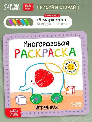Многоразовая раскраска, Буква Ленд, "Игрушки", раскраска для малышей