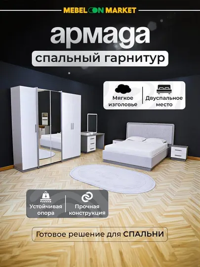 "Армада" спальный гарнитур