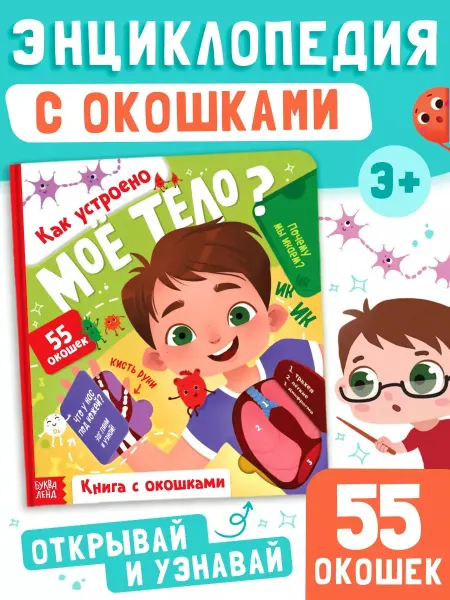 БУКВА ЛЕНД Книга с окошками Как устроено мое тело