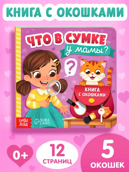 БУКВА ЛЕНД Книга для малышей с окошками картонная Что в сумке у мамы?